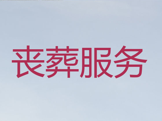 清徐正规殡葬公司-白事丧事服务